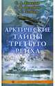 Арктические тайны третьего рейха, Ковалев Сергей Викторович, Федоров Анатолий Иванович, Злобин Виктор 