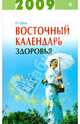 Восточный календарь здоровья на 2009 год, И-Шен 