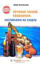 Лечение глиной, керосином, настойками на спирту - (Целебник. Лечит природа), Соловьева Вера Андреевна 