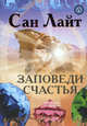 Заповеди счастья. Учение и методы 'Храма Соломона', или 'Библия счастья' - (Мистерия изобилия), Сан Лайт 