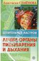 Целительные настрои. Лечим органы пищеварения и дыхания, Семенова Анастасия Николаевна 