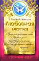 Любовная магия, Радова Евдокия, Звонарев Н. М. 