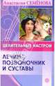 Целительные настрои. Лечим позвоночник, суставы и нервы, Семенова Анастасия Николаевна 