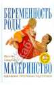 Беременность. Роды. Материнство. Идеальная программа подготовки (+DVD), Смирнова Ирина Владимировна 