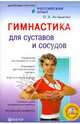 Гимнастика для суставов и сосудов (+ DVD), Асташенко Олег Игоревич 