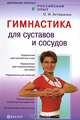Гимнастика для суставов и сосудов + DVD Пилатес, Асташенко Олег Игоревич 