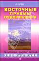 Восточные приемы оздоровления, И-Шен 