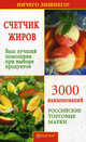 Счетчик жиров. Ваш лучший помощник при выборе продуктов - (Страна Гурмания), 