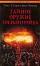 Тайное оружие Третьего рейха, Ганс-Ульрих фон Кранц 