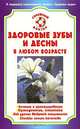СемейныйДоктор.Здоровые зубы и десны в любом возрасте, А. А. Золотницкий 