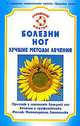 Болезни ног. Лучшие методы лечения, Родионова Ольга 