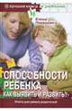 Способности ребенка. Как выявить и развить?, Первушина Елена Владимировна 