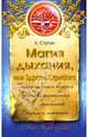 Магия дыхания, или Здрава Стрибога, Ступин Константин 