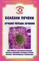 СемейныйДоктор.Болезни печени.Лучшие методы лечения, Виктор Ильин 