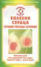 СемейныйДоктор.Болезни сердца.Лучшие методы лечения, Малышева Ирина 