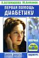 Первая помощь диабетику+ DVD-фильм 4 часа'Школа диабета' - (Школа диабета), Ахманов Михаил Сергеевич, Астамирова Хавра Саидовна 