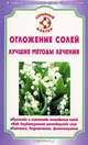 СемейныйДоктор.Отложение солей.Лучшие методы лечения, Ирина Калюжнова 