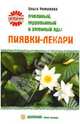 Пиявки-лекари. Пчелиный, муравьиный и змеиный яды, Романова Ольга Владимировна 