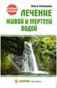 Лечение живой и мертвой водой - (Целебник. Лечит природа), Романова Ольга Владимировна 
