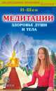 Медитации. Здоровье души и тела, И-Шен 