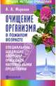 Очищение организма в пожилом возрасте. Специальные щадящие способы очищения натуральными средствами - (Лучшие методы очищения), Андрей А. Миронов 