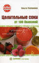 Целительные соки от 100 болезней, Романова Ольга Владимировна 