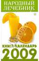 Народный лечебник. Книга-календарь на 2009 год, 