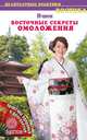 Восточные секреты омоложения, И-Шен 
