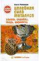 Целебная сила металлов. Золото, серебро, медь, цирконий, Романова Ольга Владимировна 