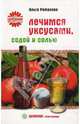 Лечимся уксусами, содой и солью - (Целебник. Лечит природа), Романова Ольга Владимировна 