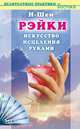 Рэйки. Искусство исцеления руками, Котлерман Бер Борис 