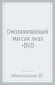 Омолаживающий массаж лица (+DVD), Иванушкина Юлия 