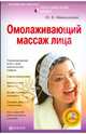 Омолаживающий массаж лица+DVD Самоучитель по уходу за лицом и телом, Иванушкина Юлия 