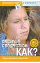 Общаться с подростком. Как? Книга для умных родителей (+DVD Капоэйра), Пархомчук Галина Семеновна 