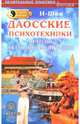 Сила Шаолиня. Даосские психотехники. Методы активной медитации, И-Шен 