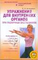 Упражнения для внутренних органов при различных заболеваниях (+ DVD), Асташенко Олег Игоревич 