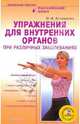 Упражнения для внутренних органов при различных заболеваниях (+DVD), Асташенко Олег Игоревич 