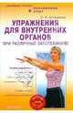 Упражнения для внутренних органов при различных заболеваниях (+DVD), Асташенко Олег Игоревич 