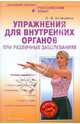 Упражнения для внутренних органов при различных заболеваниях (+DVD), Асташенко Олег Игоревич 