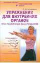Упражнения для внутренних органов при различных заболеваниях + DVD "Су-джок. Практический курс для начинающих", Асташенко Олег Игоревич 