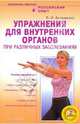 Упражнения для внутренних органов при различных заболеваниях (+ DVD), Асташенко Олег Игоревич 