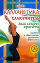 Калланетика. Самоучитель. Ваш секрет красоты. Быстрое и эффективное улучшение формы тела, Ян Лика 