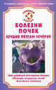 СемейныйДоктор.Болезни почек.Лучшие методы лечения, А. П. Никольченко 