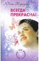 Всегда прекрасна!, Юлия Морозова 