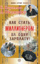 Как стать миллионером на одну зарплату!, Кириллов Кирилл Валерьевич, Обердерфер Дмитрий Яковлевич 