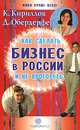 Как сделать бизнес в России и не прогореть - (Живи лучше всех!), Кириллов Кирилл Валерьевич, Обердерфер Дмитрий Яковлевич 