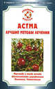 СемейныйДоктор.Астма.Лучшие методы лечения, М. А. Петренко 