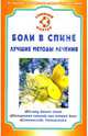 Боли в спине. Лучшие методы лечения, Родионова Ольга 