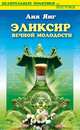 ЦПВ.Эликсир вечной молодости, Аня Янг 