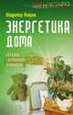 Энергетика дома. Создание гармоничной реальности, Владимир Киврин 